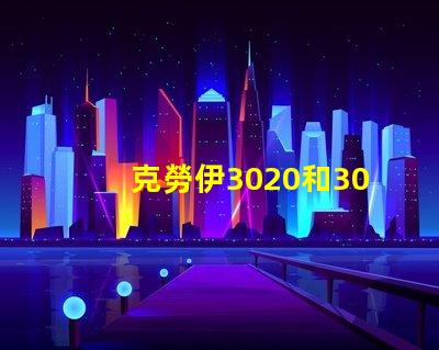 克勞伊3020和3030有什么區(qū)別嗎？